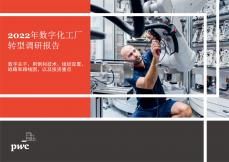 2022年数字化工厂转型调研报告