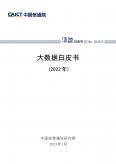 大数据白皮书(2022年)