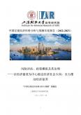中国宏观经济形势分析与预测年度报告（2022-2023）