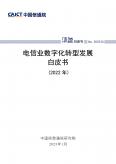 电信业数字化转型发展白皮书（2022年）