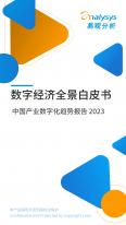 数字经济全景白皮书-中国产业数字化趋势报告2023