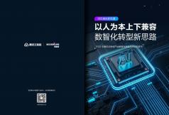 2022产业数智化转型方法论白皮书