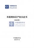 车联网知识产权白皮书（2022年）