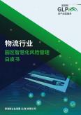 物流行业园区智慧化风险管理白皮书