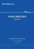 可持续计算蓝皮报告（2022年）