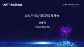 2022年移动物联网发展报告