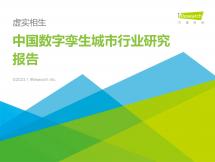 2023年中国数字孪生城市行业研究报告