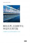 解码无界，创造数字化转型的无限可能：中国银行业企业架构实施现状与未来