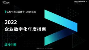 2022企业数字化年度指南