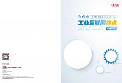 工业互联网技术白皮书(2022)