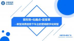 新型消费趋势下车企的营销数字化转型