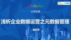 浅析企业数据运营之元数据管理
