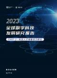 2023全球数字科技发展研究报告 PART 2：科技人才储备实力研究