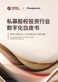 私募股权投资行业数字化白皮书