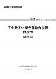 工业数字化绿色化融合发展白皮书 (2022年) 