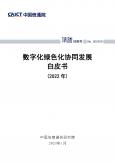 数字化绿色化协同发展白皮书 (2022年) 