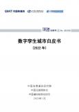 数字孪生城市白皮书（2022年）