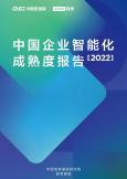 中国企业智能化成熟度报告(2022)