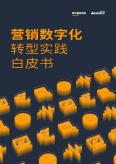 营销数字化转型实践白皮书