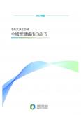 2022年度全域智慧城市白皮书