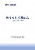 数字乡村发展动态（2023年第2期）