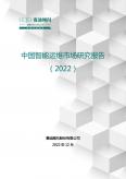 中国智能运维市场发展研究报告（2022）