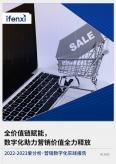 2022-2023营销数字化实践报告