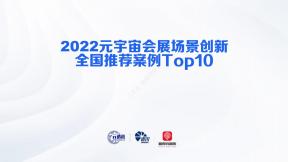 2022元宇宙会展场景创新全国推荐案例Top10