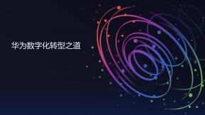 华为数字化转型之道