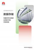 迈向智能世界产业白皮书 - 数据存储