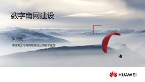 数字南网建设