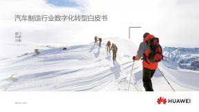 汽车制造行业数字化转型白皮书