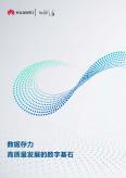 数据存力-高质量发展的数字基石