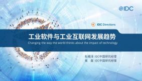 2022工业互联网与工业软件发展趋势