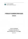 中国政府开放数据利用研究报告（2022）