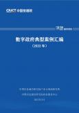 数字政府典型案例汇编（2022年）