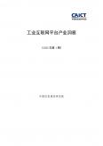 工业互联网平台产业洞察（2023年第1期）