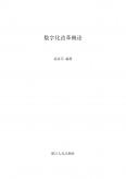 数字化改革概论