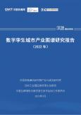 数字孪生城市产业图谱研究报告（2022年）