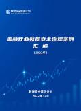 金融行业数据安全治理案例汇编（2022年）