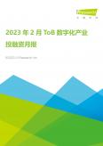 2023年2月ToB数字化产业投融资月报