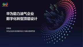 华为助力油气企业数字化转型顶层设计