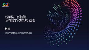 新架构，新智能 证券数字化转型新动能