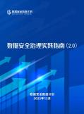 数据安全治理实践指南2.0