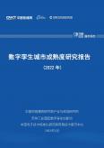 2022年数字孪生城市成熟度研究报告