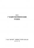 2022广东省数字政府网络安全指数评估报告