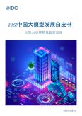 2022中国大模型发展白皮书-元能力引擎筑基智能底座