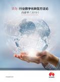 2019行业数字化转型方法论白皮书
