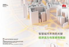 智慧城市未来的关键经济活力与系统性规划