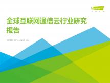 2022年全球互联网通信云行业研究报告